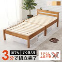組立簡単 宮付きベッド シングル コンセント付 木製ベッド 棚付き おしゃれ 北欧 すのこ ベット ベット下収納 シンプル シングルサイズ