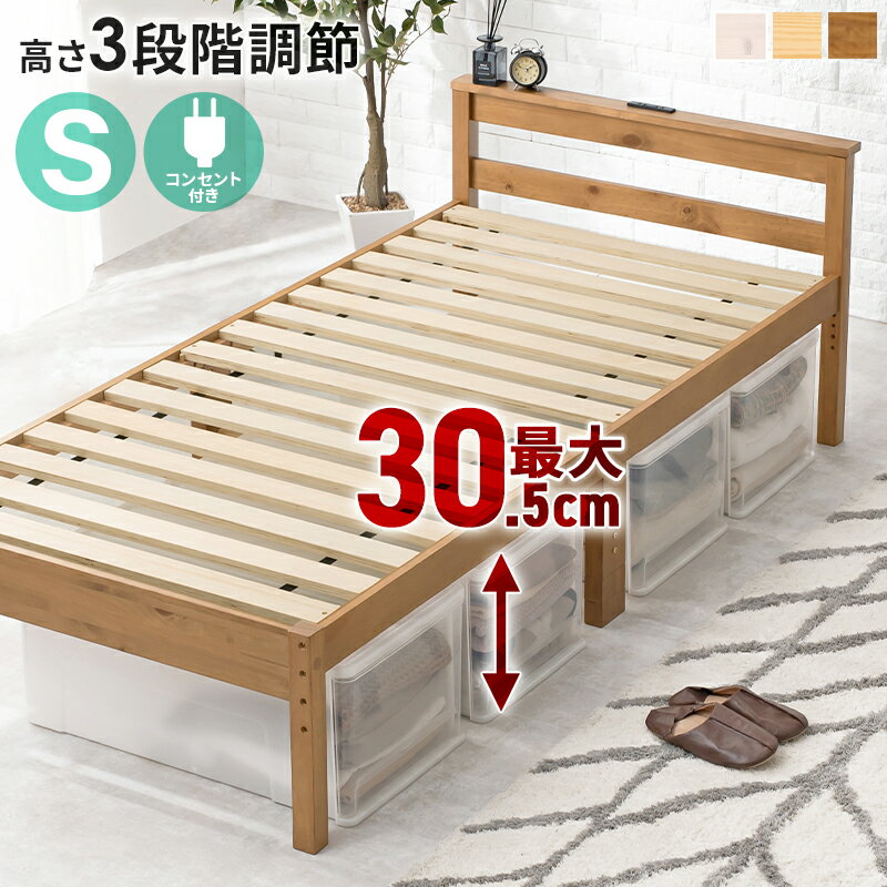 シングルベッド コンセント付き すのこベッド 木製 高さ調節 おしゃれ 北欧 通気性 ベッド ベット フレームのみ シングルサイズ MB-5108S 送料無料