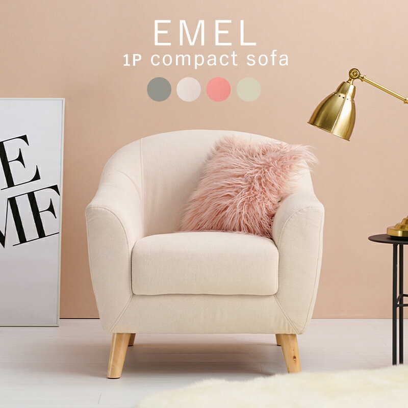 ソファ 1人掛け おしゃれ 大人かわいい コンパクト ファブリック ローソファー リビング ワンルーム 1人暮らし 子供部屋 1人がけ エメル1P 送料無料