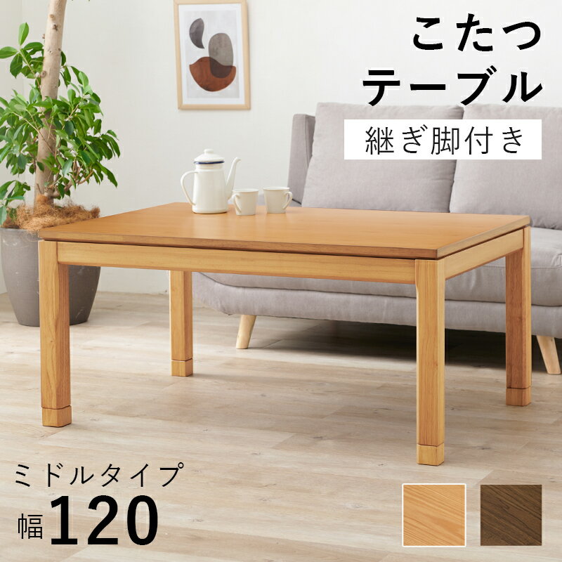 楽天市場】こたつ 120 ミドルタイプ ナチュラルの通販 楽天市場】こたつ 120 ミドルタイプ ナチュラルの通販