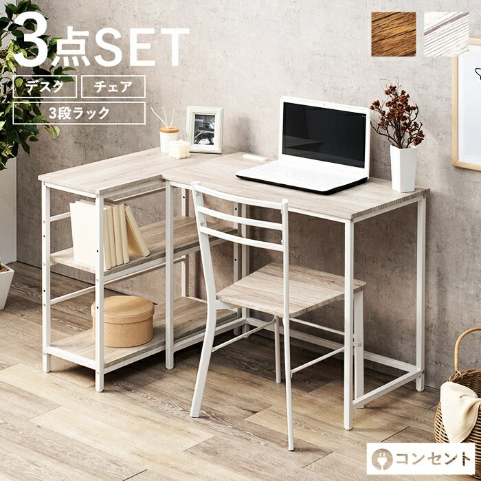 デスクチェアセット ラック付き L字 コーナー 平机 シンプルデスク パソコンデスク デスクセット 机 PCデスク おしゃれ ブラウン ホワイト ヴィンテージ シンプル シャビー 椅子付き チェア付き 木製 北欧 カントリー コンセント付き 送料無料