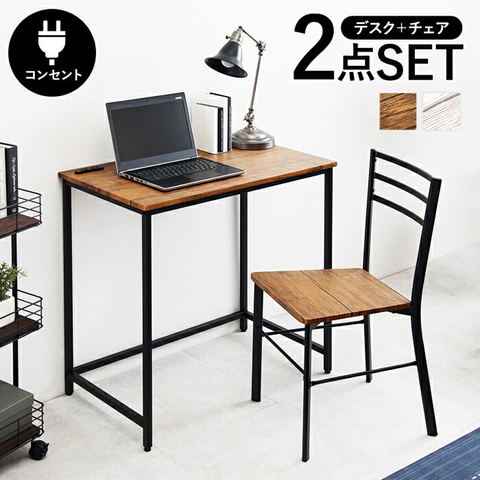 デスクチェアセット 幅80cm 平机 シンプルデスク パソコンデスク デスクセット 机 PCデスク おしゃれ ブラウン ホワイト ヴィンテージ シンプル シャビー 椅子付き チェア付き 木製 北欧 カントリー コンセント付き 送料無料