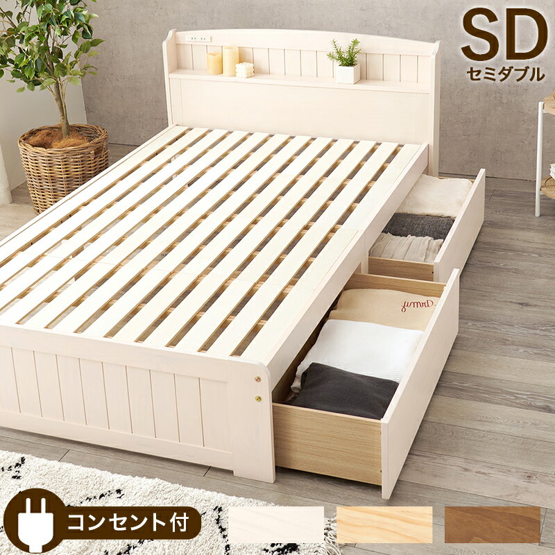 Semi-Double - ベッド セミダブルサイズ 引き出し付き すのこベッド 収納付き 木製 棚付き コンセント付き ライトブラウン ナチュラル ホワイトウォッシュ おしゃれ 北欧 シャビー アジアン 和モダン レトロ カントリー 引出し付き 天然木 敷布団対応 セミダブルベッド 送料無料