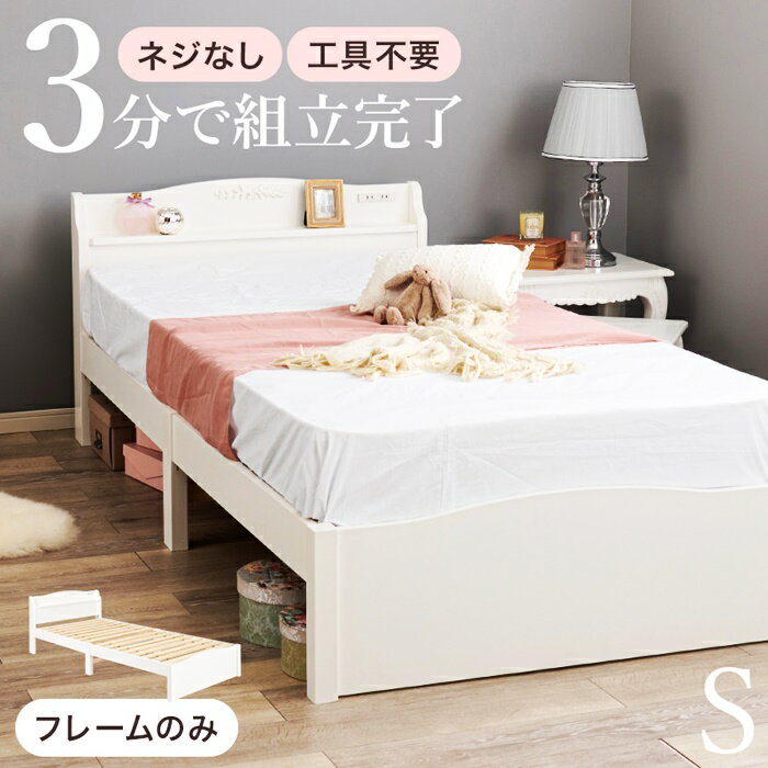 ベッド シングルサイズ ホワイト すのこベッド おしゃれ 北欧 かわいい 姫系 コンセント付き 木製 フェ..