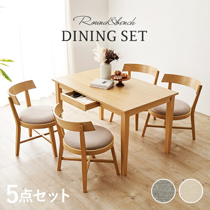 ダイニング 5点セット ダイニングセット ダイニングテーブル ダイニングチェア 4人用 4人掛け 4P 木製 長方形 ファブリック 布張り おしゃれ 北欧 カントリー アームレス 肘無 デザイン ラウンド 円型 送料無料