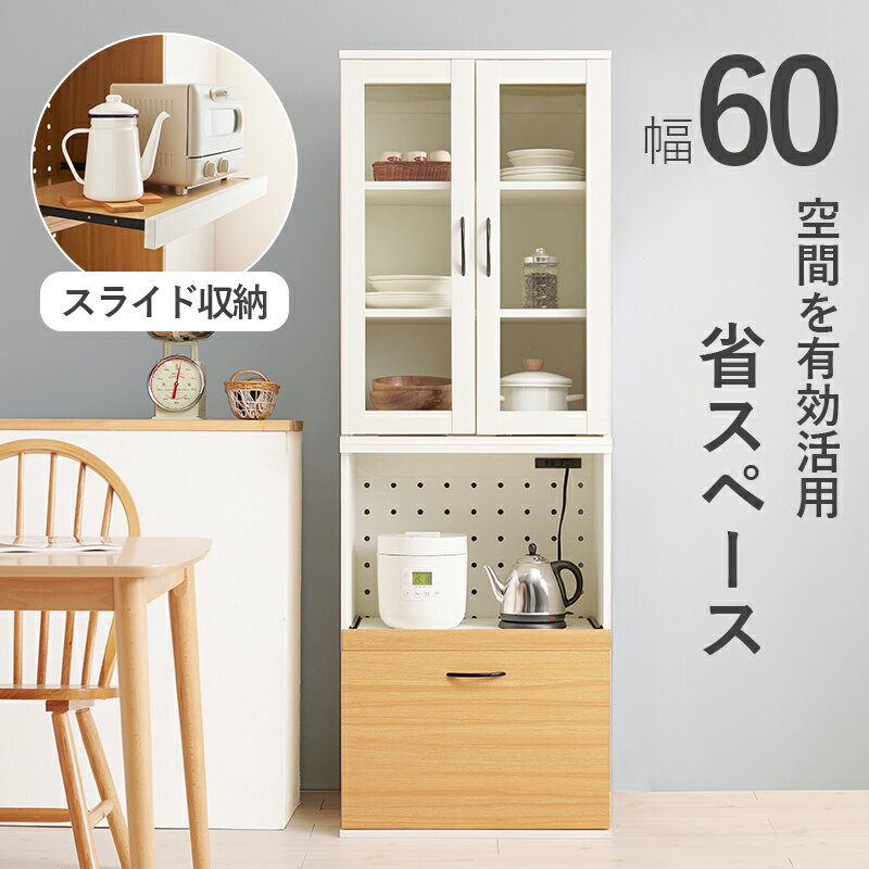 キッチンラック 炊飯器ラック スライド棚 幅60cm キッチンボード カップボード レンジボード レンジ台 レンジラック 食器棚 キッチン収納 台所収納 木製 2口コンセント付 コンセント付き 可動棚 引き出し ナチュラル ホワイト 送料無料