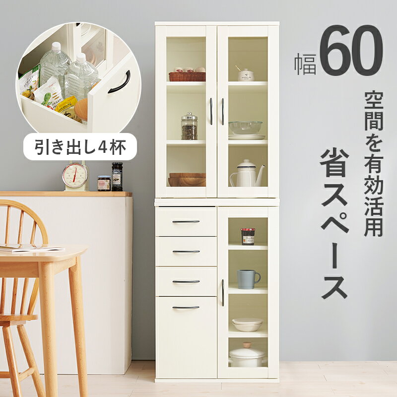 キッチンラック 食器棚 カップボード 引き出し 幅60cm キッチン収納 台所収納 木製 ハイタイプ スリム 可動棚 引出し ナチュラル ホワイト 4杯 ガラス扉 送料無料