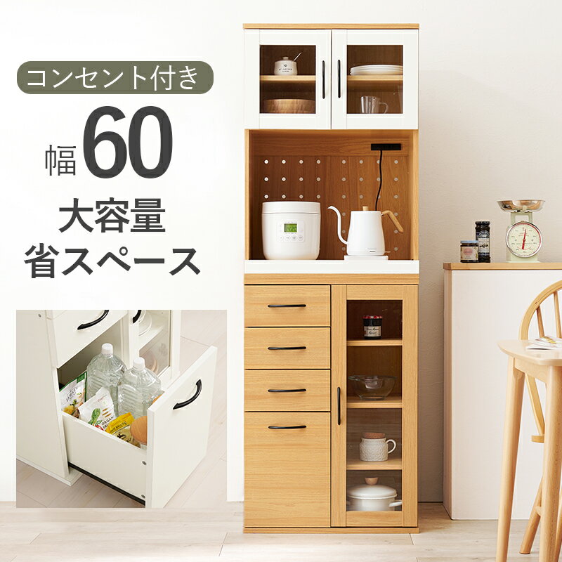 キッチンラック 炊飯器ラック スライド棚 幅60cm キッチンボード カップボード レンジボード レンジ台 レンジラック 食器棚 キッチン収納 台所収納 木製 2口コンセント付 コンセント付き 可動棚 引き出し ナチュラル ホワイト ガラス扉 送料無料