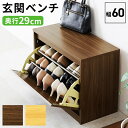 玄関ベンチ シューズボックス 幅60cm 収納ベンチ シューズベンチ 木製 腰掛け 靴箱 収納付きベンチ 下駄箱 シューズケース 靴入れ ブラウン ナチュラル ひとり暮らし シンプル 送料無料