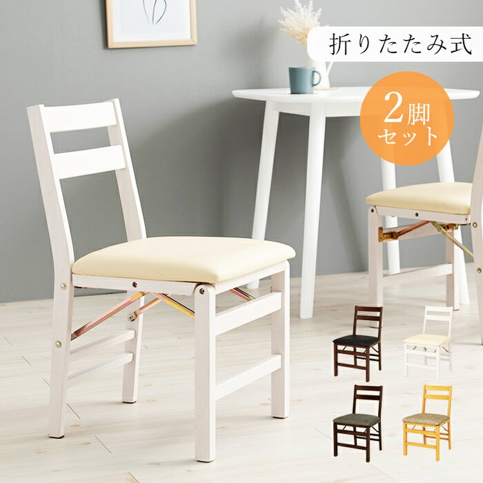 ダイニングチェア 2脚セット 折り畳みチェア 折りたたみチェア 肘無 アームレス 2脚組 ダークブラウン ナチュラル ホワイト コンパクト 木製 ファブリック 合成皮革 合皮 レザー調 送料無料