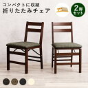 ダイニングチェア 2脚セット 折り畳みチェア 折りたたみチェア 肘無 アームレス 2脚組 ダークブラウン ナチュラル ホワイト コンパクト 木製 ファブリック 合成皮革 合皮 レザー調 送料無料