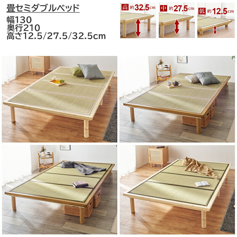 【期間限定値下げ8/17 13時迄】34999→34763円 畳セミダブルベッド 高さ調整 敷布団対応 天然い草 畳 マット 畳ベッド セミダブルサイズ 和モダン 和風 レトロ ヘッドレス コンパクト 省スペース たたみベッド ベッドフレーム 通気性 湿気対策