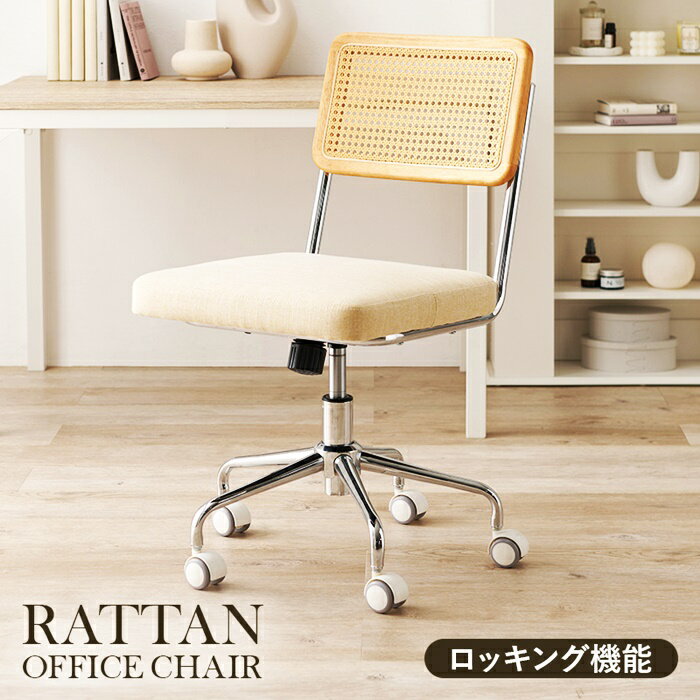 パソコンチェア キャスター付き オフィスチェア ロッキング機能 ラタン調 ナチュラルテイスト レトロ ..