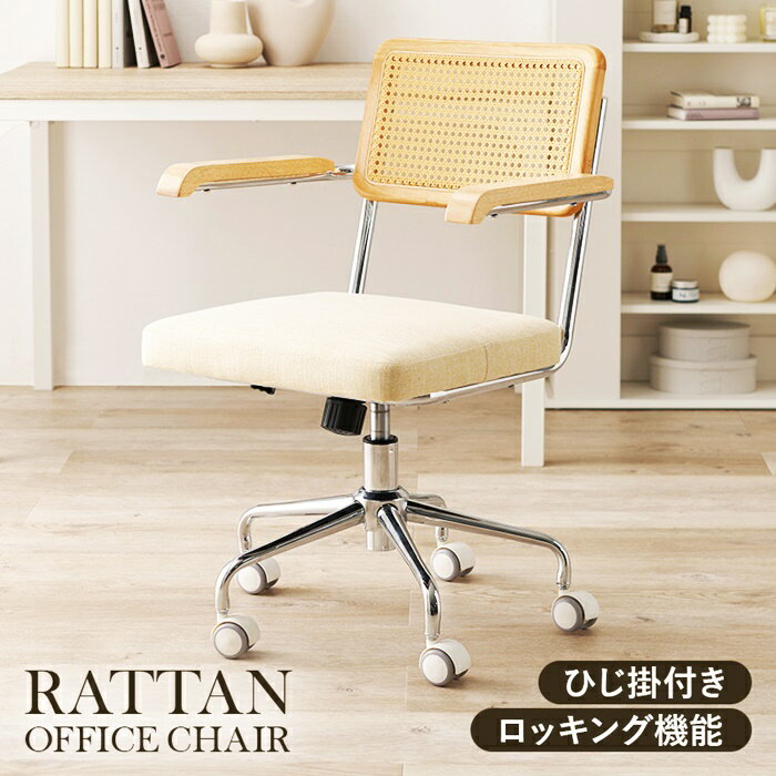パソコンチェア キャスター付き オフィスチェア ロッキング機能 アームチェア 肘掛 ラタン調 ナチュラ..