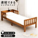 ベッド シングルサイズ 連結可能 コンセント付き 敷布団対応 木製 すのこベッド ベッドガード付き 天然木 棚付き 宮棚 アジアン 和モダン 和風 レトロ シンプル ひとり暮らし 通気性 送料無料