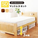セミダブルベッド マットレス付き ボンネルコイルマットレス コンセント付き 高さ調節 高さ調整 ナチュラル ブラウン ホワイト すのこベッド 木製 棚付き 宮棚付き 敷布団対応 おしゃれ 北欧 カントリー 送料無料