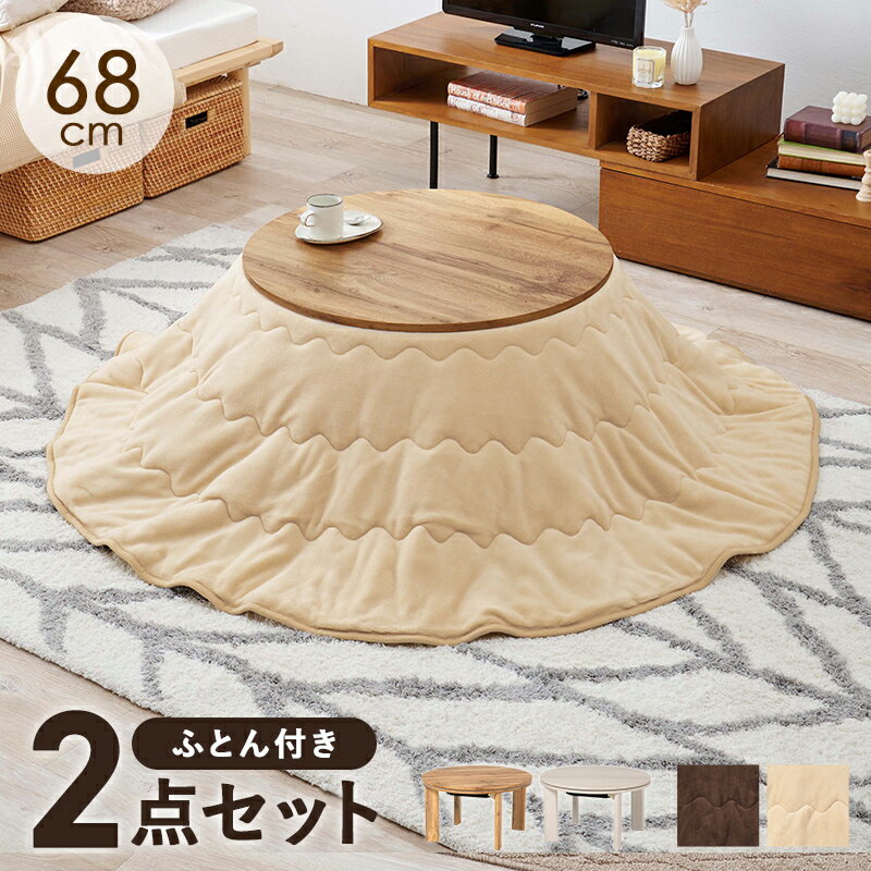 こたつ＋うす掛け布団2点セット丸型...