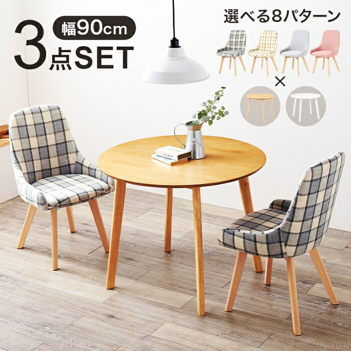 ダイニング3点セット ダイニングセット ダイニングテーブル ダイニングチェア ラウンドテーブル 円形 チェック柄 アームレス カジュアル かわいい 北欧 おしゃれ 無地 肘無 カフェテーブル デザイン 布張り ファブリック ナチュラル ホワイト ピンク ベージュ ブルー グレー