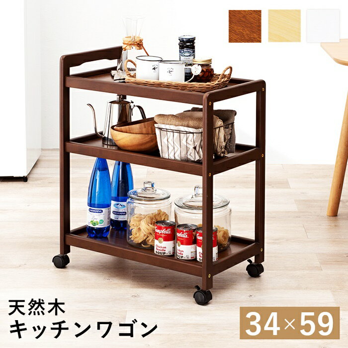 キッチンワゴン キャスター付き 3段 天然木 ダークブラウン ナチュラル ホワイト 木製 台所ワゴン サブ..