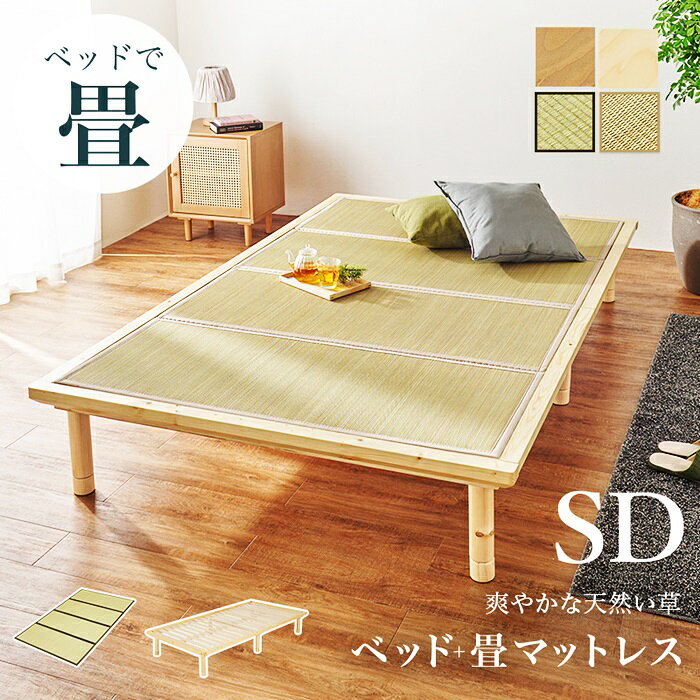 コミットアンド楽天市場店の【期間限定値下げ8/17 13時迄】34999→34763円 畳セミダブルベッド 高さ調整 敷布団対応 天然い草 畳 マット 畳ベッド セミダブルサイズ 和モダン 和風 レトロ ヘッドレス コンパクト 省スペース たたみベッド ベッドフレーム 通気性 湿気対策｜アングル2