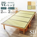 畳ベッド セミダブルサイズ 敷布団対応 和モダン 和風 レトロ ヘッドレス コンパクト 省スペース たたみベッド ベッドフレーム 通気性 湿気対策 高さ調整 高...