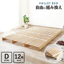 パレットベッド ダブルサイズ すのこベッド 12枚 フロアベッド 省スペース コンパクト ワンルーム 狭い部屋 ローベッド ベッドフレーム 通気性 湿気対策 木製 送料無料