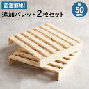 パレットベッド専用 追加床板2枚組 幅50cm 追加オプション 木製 送料無料