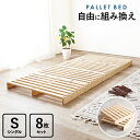 パレットベッド シングルサイズ すのこベッド 8枚 フロアベッド 省スペース コンパクト ワンルーム 狭い部屋 ローベッド ベッドフレーム 通気性 湿気対策 木製 送料無料