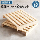 パレットベッド専用 追加床板2枚組 幅60cm 追加オプション 木製 送料無料