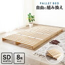 パレットベッド セミダブルサイズ すのこベッド 8枚 フロアベッド 省スペース コンパクト ワンルーム 狭い部屋 ローベッド ベッドフレーム 通気性 湿気対策 木製 送料無料