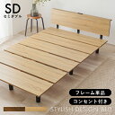 ベッド セミダブルサイズ 2口コンセント付き ステージタイプ フレームのみ シンプルデザイン 木製 ブラウン/ナチュラル 木目 送料無料
