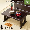 供物台 小サイズ 幅45cm 折り畳み 仏具 お供え物 木製 桐材 省スペース 軽量 折り畳み式 ダークブラウン/ナチュラル 送料無料