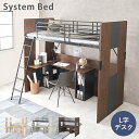 ロフトベッド ハイタイプ システムロフトベッド L字デスク付き シングルサイズ 省スペース 木製 木目柄 収納付き システムベッド 学習机 ナチュラル/グレー/ブラウン 送料無料