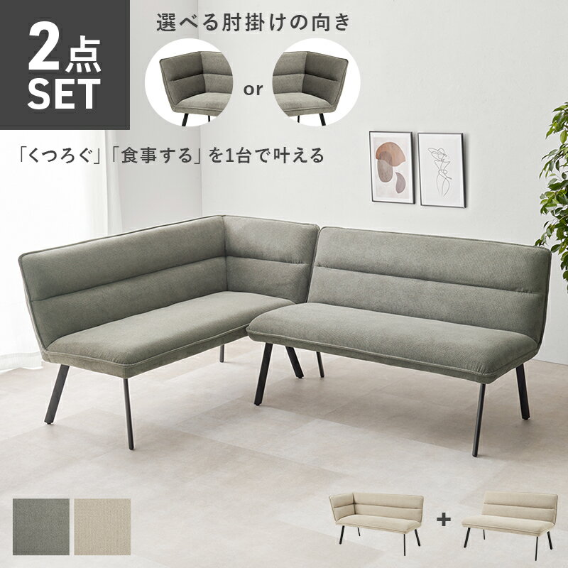 ダイニングソファ 3人 ダイニングソファ2点セット(右肘)3人掛け コーナー L字型 ファブリック 片肘 グレーベージュ/ダークグレー [2]