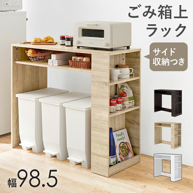 キッチンゴミ箱収納 ゴミ箱上ラック 幅98.5 隙間収納 木製 キッチン収納 木目柄 ナチュラル/ホワイト/ダークブラウン 送料無料