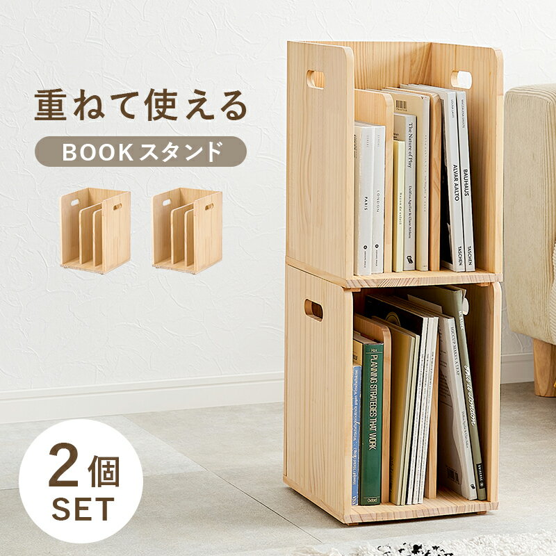 ブックラック 2個セット 木製 パイン材 天然木 無塗装 雑誌 収納 省スペース ナチュラル 送料無料