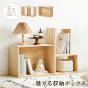 収納ボックス 3点セット 完成品 天然木 無塗装 ナチュラル 組み合わせ 収納ボックスセット 送料無料