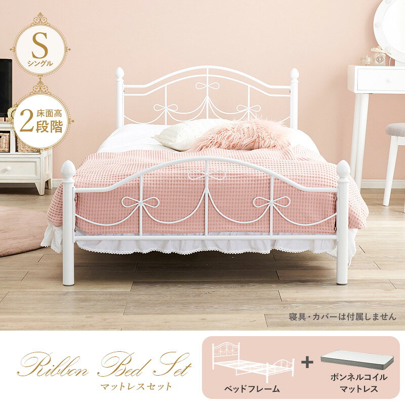 【期間限定値下げ9/24 10時迄】28060→27425円 ベッド シングルサイズ マットレス付き 姫系 北欧 ホワイト おしゃれ フェミニン 高さ調節 高さ調整 女の子 プリンセスベッド リボン フレンチカントリー アンティーク 一人暮らし スチールベッド 白家具 commit1-10305988 コミットアンド楽天市場店 サンプル画像2