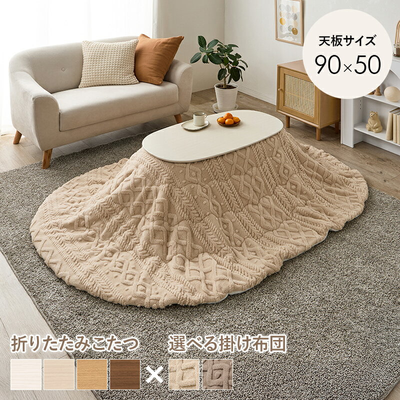 こたつセット薄掛け布団付きこたつ布...