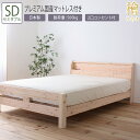送料無料 ベッド セミダブル SD プレミアム国産マットレス付き 頑丈檜ベッド 2段階 高さ調節 棚付き コンセント付き ひのきベッド 頑丈 フロアベッド ローベッド ベッドフレーム シンプル おしゃれ(3)