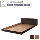 日本製 ベッド シングル フロアベッド ベッドフレーム単品 棚付き 照明 コンセント付き ローベッド Sサイズ シンプル おしゃれ 木製 ライト付き ベッドライ...