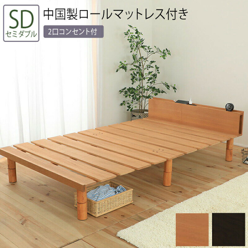 送料無料 ベッド セミダブル SD ロールマットレス付き 高さ調節スノコベッド 3段階 高さ調節 コンセント付き ステージすのこベッド 頑丈 フロアベッド ローベッド ベッドフレーム シンプル おしゃれ