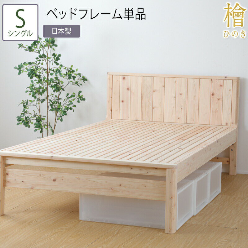 日本製 ベッド シングル S ベッドフレーム単品 職人がこだわり抜いた国産の檜すのこベッド 3段階 高さ調節 ひのきベッド すのこ 檜 頑丈 フロアベッド ローベッド フレームのみ シンプル おしゃれ 高さ調整 無塗装 木製 丈夫 ナチュラルテイスト 耐久性 ヒノキ 一人暮らし