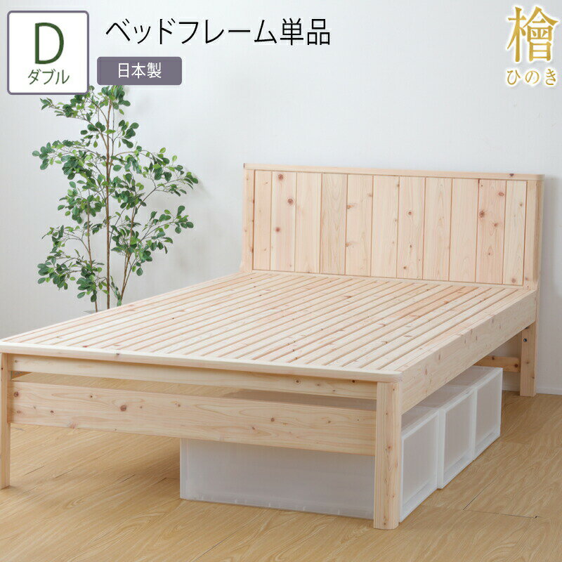 日本製 ベッド ダブル D ベッドフレーム単品 職人がこだわり抜いた国産の檜すのこベッド 3段階 高さ調節 国産 ひのきベッド すのこ 檜 頑丈 フロアベッド ローベッド フレームのみ シンプル おしゃれ 高さ調整 無塗装 木製 丈夫 ナチュラルテイスト 耐久性 ヒノキ 一人暮らし