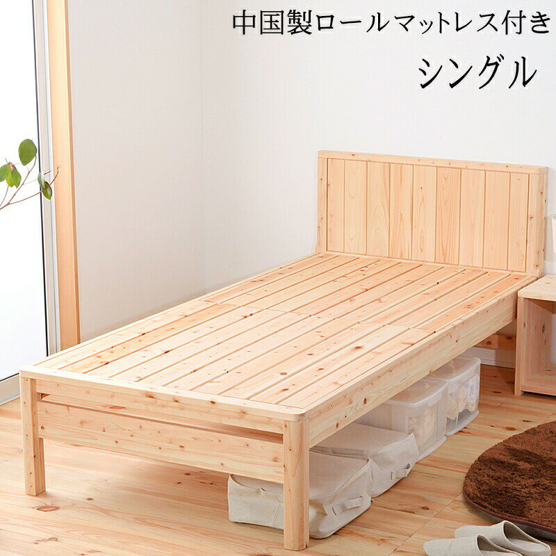 送料無料 ベッド シングル S ロールマットレス付き 職人がこだわり抜いた国産の檜すのこベッド 3段階 ..