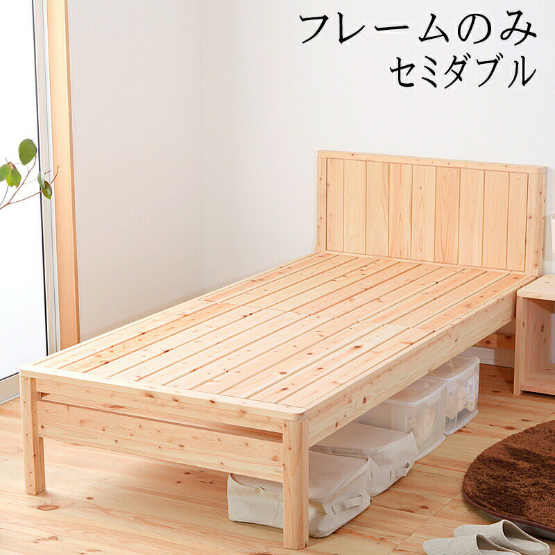 楽天コミットアンド楽天市場店ベッド セミダブル 日本製 ベッドフレーム単品 職人がこだわり抜いた国産の檜すのこベッド 3段階 高さ調節 国産 ひのきベッド すのこ 檜 頑丈 ローベッド フレームのみ シンプル おしゃれ 高さ調整 ベット 無塗装 木製 丈夫 ナチュラルテイスト 敷き布団対応 一人暮らし