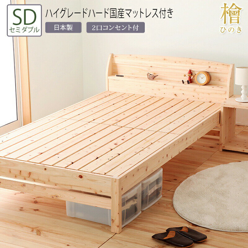 日本製ベッドセミダブルSD夜香ハイ...