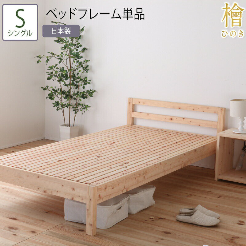 日本製 ベッド シングル S ベッドフレーム単品 桧すのこベッド 2段階 高さ調節 ひのきベッド すのこ 頑丈 省スペース ローベッド フレームのみ シンプル おしゃれ 高さ調整 ベット 檜 木製 丈夫 ナチュラルテイスト 敷き布団対応 一人暮らし 国産 コンパクト ひとり暮らし