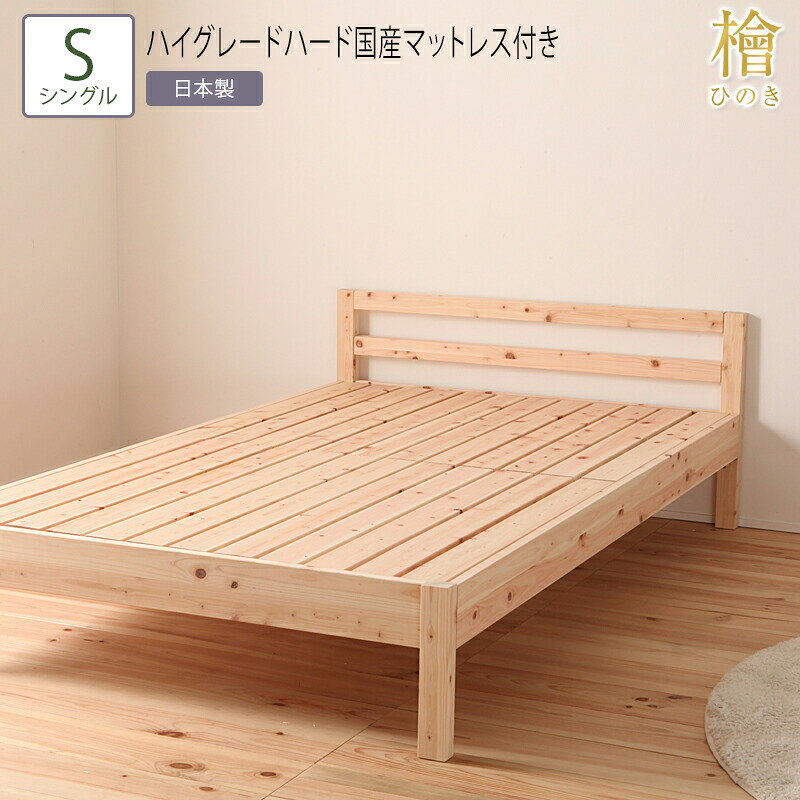 Bed - 送料無料 ベッド シングル S 夜香ハイグレードハード国産マットレス付き 並べて使えるシンプル桧すのこベッド 2段階 高さ調節 ひのきベッド すのこ 頑丈 フロアベッド ローベッド ベッドフレーム シンプル おしゃれ