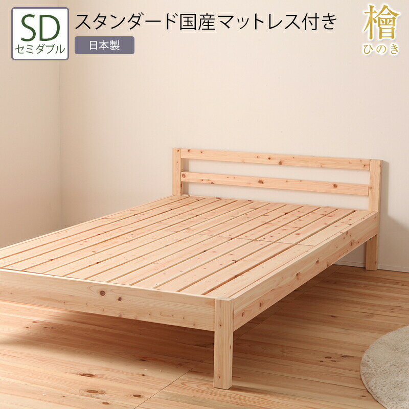 送料無料 ベッド セミダブル SD スタンダード国産マットレス付き 並べて使えるシンプル桧すのこベッド ..
